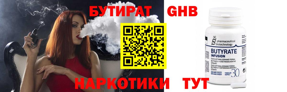 Бутират жидкий экстази  Вход с VPN  Тельмана 