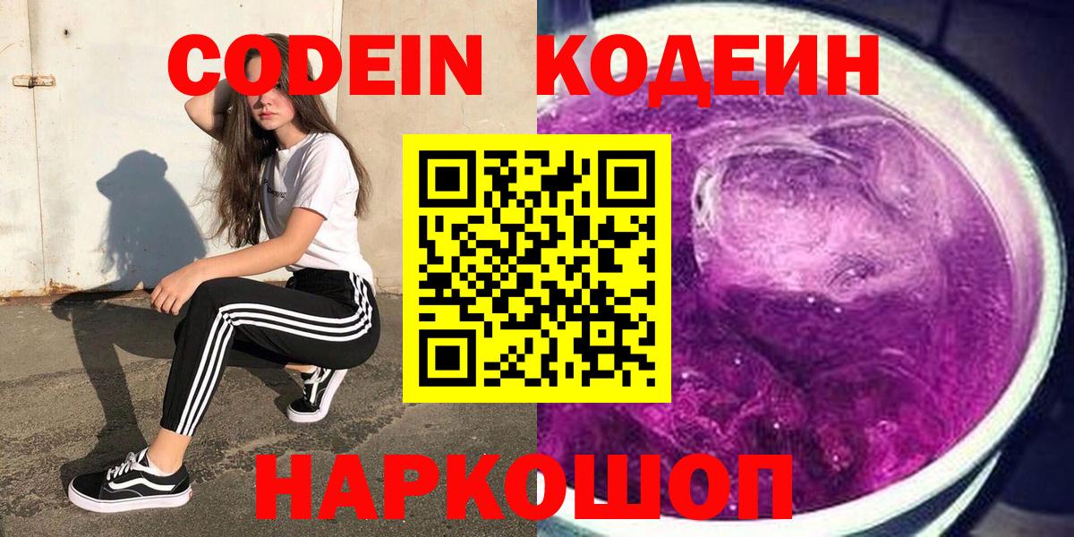 Кодеин Purple Drank  Кодеин Purple Drank  Вход с VPN  Тельмана 