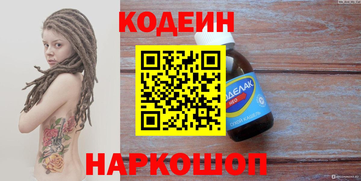 Codein напиток Lean (лин) Тельмана